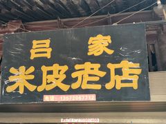 -吕家米皮