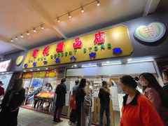 门面-百花传统甜品店(原址店)