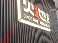 门面-火地铁板烧(虹口龙之梦店)