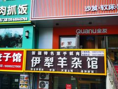 -伊犁羊杂馆