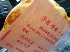 -曹县名吃香酥鸡蛋火烧(芙蓉街店)