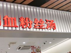 -回味鸭血粉丝汤(砂之船店)