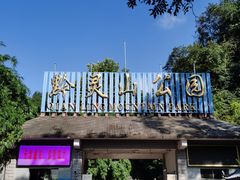 -黔灵山公园