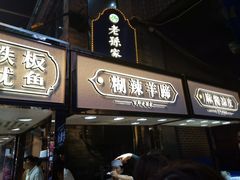 门面-毅祥斋老孙家泡馍(北院门鼓楼店)