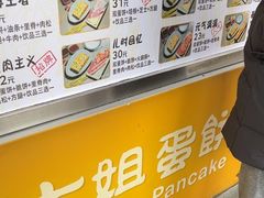 -卞姐蛋饼(陕西南路店)