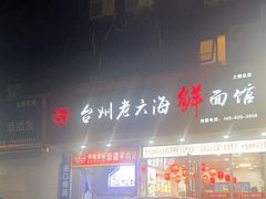-台州老六海鲜面馆(上南总店)