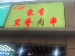 门面-豪香里脊肉串(大中路店)