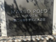 -马哥孛罗咖啡厅·Cafe Marco (厦门马哥孛罗东方大酒店)