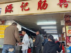 -源记肠粉(华贵路店)