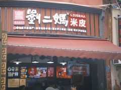 -刘二妈米皮(步行街店)