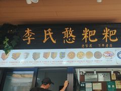 -李氏憨粑粑(官渡古镇店)