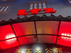 -惠食佳(滨江大公馆店)