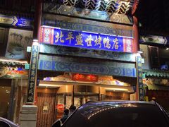 -北平盛世·新京菜·北京烤鸭(劲松·双井店)