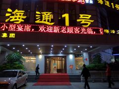 门面-海通1号(梅峰店)