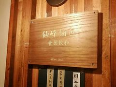 -仙峰天然面包(迎宾路店)