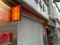 -宋记饼家(石门二路店)
