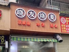 门面-晓友烧麦(光华村店)