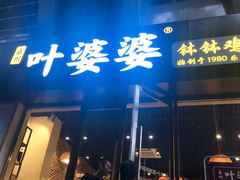 门面-嘉州叶婆婆钵钵鸡(建设路店)