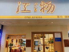 门面-江物面包·咖啡·蛋糕(四码头店)