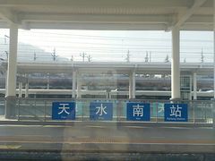 -天水南站