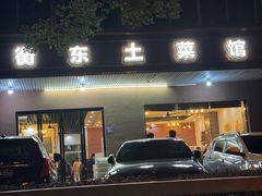 -衡东土菜馆(天际绿洲店)