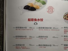 菜单-船歌·鱼水饺青岛菜(合肥路永旺店)
