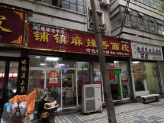 门面-张明富面皮店(东大街店)