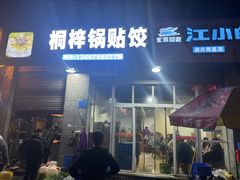 -桐梓锅贴饺(桃源东路店)