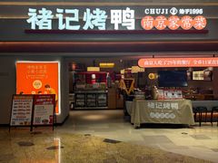 -褚记烤鸭·南京家常菜(雨花e-park店)