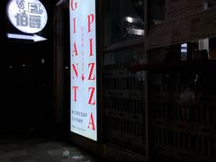 门面-宅恩特披萨(百汇城店)