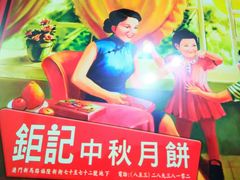 -钜记手信(大三巴街店)