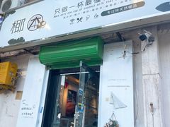 -津椰本·海南正宗椰奶清补凉(店一店)