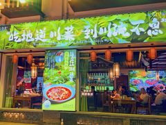 -川流不息·地道川菜(新松江路店)