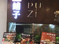 -滇铺子·云南特色菜·鲜花野菜季(东风东路c86店)