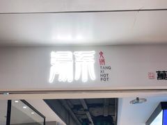 门面-湯系·煲汤手艺人(东二环泰禾广场店)