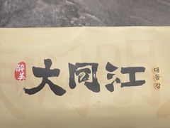 -大同江朝鲜菜•长春地标美食(欧亚卖场店)