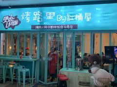 门面-烤路里·韩国品质自助烤肉(石路天虹4号店)