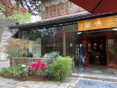 -三嚥阁 La Villa Restaurant