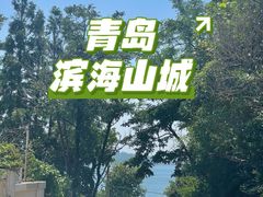 -青岛海滨风景区