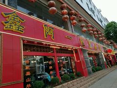 -香丽缘饭馆(黑龙潭店)