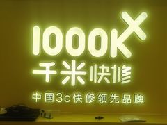-千米手机电脑维修回收(吴中路店)