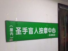 -圣手盲人按摩(苏州街店)
