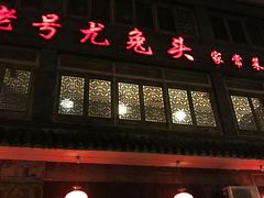 -老号尤兔头(西川店)