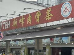 -新峰肉骨茶