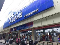 -京东五星电器(秋涛店)