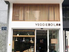 门面-漫蔬•台北蔬食小馆VEGGIEBOIL(朝晖店)