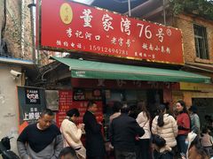 门面-李记 河口老字号越南小卷粉