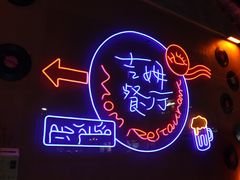 -吉姆餐厅