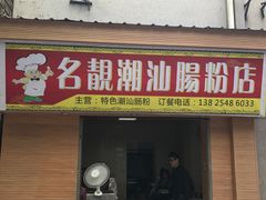 -名靓潮汕肠粉店(横沙大街店)
