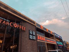 -D STAR COFFEE帝星咖啡